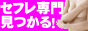 セフレが必ず見つかる!サクラのいない優良出会い系マッチングサイト!