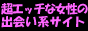 超エッチな女性が選ぶ!無料出会い系マッチングサイト!