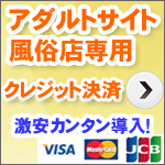 風俗店、アダルトサイト専用クレジット決済導入のご案内