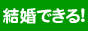 結婚サイトのシンプル比較!アラフォー婚活に明日はある!?